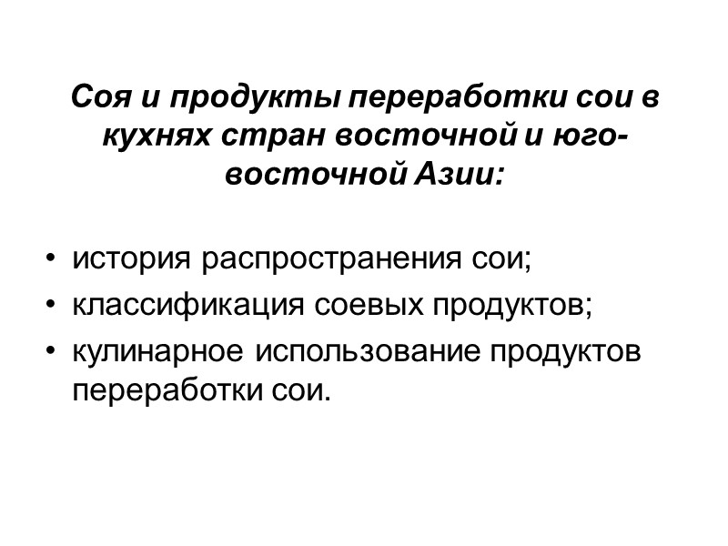 Соя и продукты переработки сои в кухнях стран восточной и юго-восточной Азии: история распространения